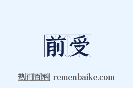 前受是什么意思的图片